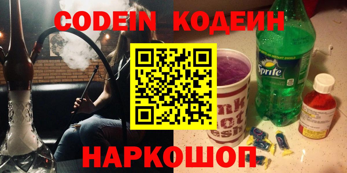 Кодеиновый сироп Lean Purple Drank  Вход с VPN  Георгиевск 